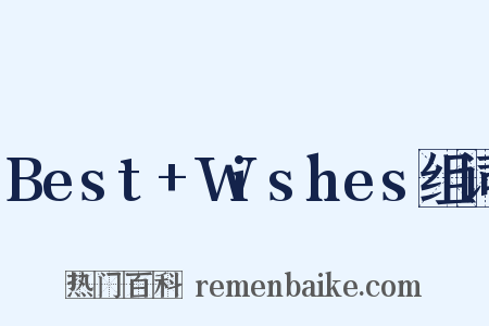 Best+Wishes组词是什么意思的图片
